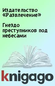 Гнездо преступников под небесами.  Издательство «Развлечение»