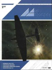 Мир Авиации 1997 02.  Журнал «Мир авиации»