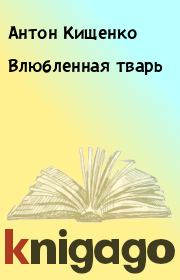 Книга - Влюбленная тваpь.  Антон Кищенко  - прочитать полностью в библиотеке КнигаГо