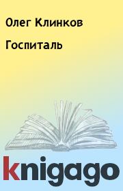 Книга - Госпиталь.  Олег Клинков  - прочитать полностью в библиотеке КнигаГо