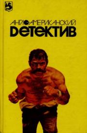 Мозг ценою в миллиард. Лен Дейтон