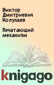 Книга - Печатающий механизм.  Виктор Дмитриевич Колупаев  - прочитать полностью в библиотеке КнигаГо