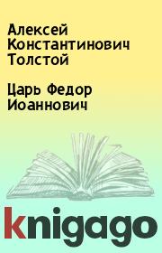 Книга - Царь Федор Иоаннович.  Алексей Константинович Толстой  - прочитать полностью в библиотеке КнигаГо