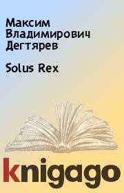 Книга - Solus Rex.  Максим Владимирович Дегтярев  - прочитать полностью в библиотеке КнигаГо
