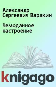 Книга - Чемоданное настроение.  Александр Сергеевич Варакин  - прочитать полностью в библиотеке КнигаГо