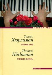 Сорок роз. Томас Хюрлиман