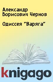 Книга - Одиссея "Варяга".  Александр Борисович Чернов  - прочитать полностью в библиотеке КнигаГо