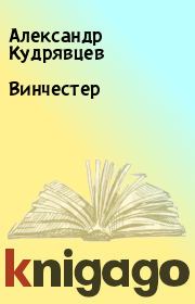 Книга - Винчестер.  Александр Кудрявцев  - прочитать полностью в библиотеке КнигаГо