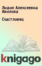 Книга - Счастливец.  Лидия Алексеевна Авилова  - прочитать полностью в библиотеке КнигаГо
