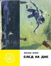 Книга - След на дне.  Александр Ашотович Насибов  - прочитать полностью в библиотеке КнигаГо