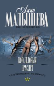 Коралловый браслет. Анна Витальевна Малышева