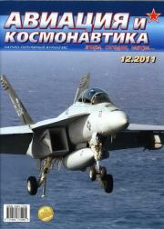 Авиация и космонавтика 2011 12.  Журнал «Авиация и космонавтика»