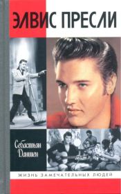 Элвис Пресли: Реванш Юга . Себастьян Даншен
