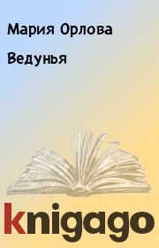 Книга - Ведунья.  Мария Орлова  - прочитать полностью в библиотеке КнигаГо