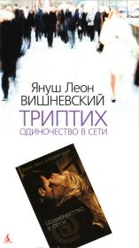 Книга - Триптих. Одиночество в Сети.  Януш Вишневский  - прочитать полностью в библиотеке КнигаГо