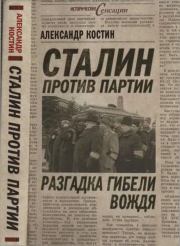 Книга - Сталин против партии. Разгадка гибели вождя.  Александр Львович Костин  - прочитать полностью в библиотеке КнигаГо