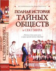 Полная история тайных обществ и сект мира. Глеб Благовещенский