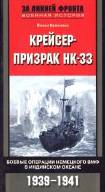 Книга - Крейсер-призрак HK-33. Боевые операции немецкого ВМФ в Индийском океане.  Йохан Бреннеке  - прочитать полностью в библиотеке КнигаГо