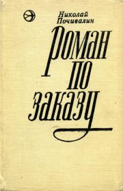 Роман по заказу. Николай Михайлович Почивалин