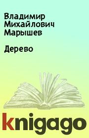 Книга - Дерево.  Владимир Михайлович Марышев  - прочитать полностью в библиотеке КнигаГо