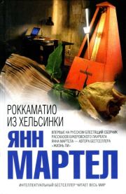 Книга - Роккаматио из Хельсинки.  Янн Мартел  - прочитать полностью в библиотеке КнигаГо