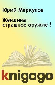Книга - Женщина - страшное оружие !.  Юрий Меркулов  - прочитать полностью в библиотеке КнигаГо
