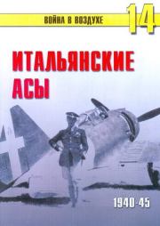 Книга - Итальянские асы 1940-45 г..  С В Иванов  - прочитать полностью в библиотеке КнигаГо
