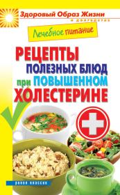 Лечебное питание. Рецепты полезных блюд при повышенном холестерине. Марина Смирнова