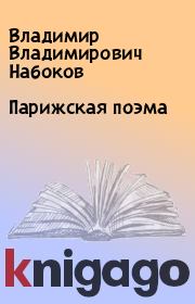 Книга - Парижская поэма.  Владимир Владимирович Набоков  - прочитать полностью в библиотеке КнигаГо