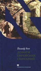 Книга - Дороги еврейских скитаний.  Йозеф Рот  - прочитать полностью в библиотеке КнигаГо