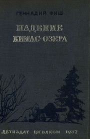 Книга - Падение Кимас-озера.  Геннадий Семенович Фиш  - прочитать полностью в библиотеке КнигаГо