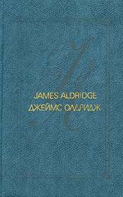 Книга - Морской орел.  Джеймс Олдридж  - прочитать полностью в библиотеке КнигаГо