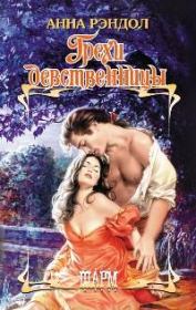 Грехи девственницы. Анна Рэндол