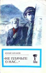 Книга - «Не плачьте о нас...».  Юрий Григорьевич Качаев  - прочитать полностью в библиотеке КнигаГо