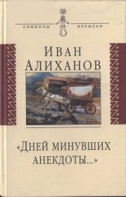 Книга - «Дней минувших анекдоты...».  Иван Иванович Алиханов  - прочитать полностью в библиотеке КнигаГо