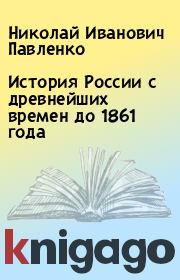 Книга - История России с древнейших времен до 1861 года.  Николай Иванович Павленко  - прочитать полностью в библиотеке КнигаГо