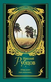 Книга - Я буду долго гнать велосипед… (сборник).  Николай Михайлович Рубцов  - прочитать полностью в библиотеке КнигаГо