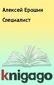 Книга - Специалист.  Алексей Ерошин  - прочитать полностью в библиотеке КнигаГо