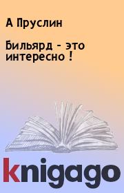 Бильярд - это интересно !. А Пруслин