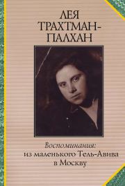 Книга - Воспоминания. Из маленького Тель-Авива в Москву.  Лея Трахтман-Палхан  - прочитать полностью в библиотеке КнигаГо