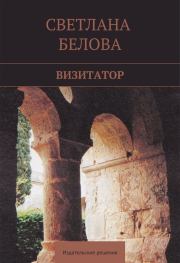 Визитатор. Светлана Белова
