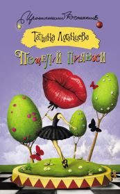 Поцелуй пиявки. Пирсинг для ангела (сборник). Татьяна Игоревна Луганцева