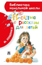 Весёлые рассказы для детей (сборник). Михаил Михайлович Зощенко