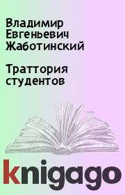 Книга - Траттория студентов.  Владимир Евгеньевич Жаботинский  - прочитать полностью в библиотеке КнигаГо