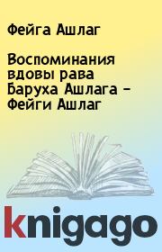 Воспоминания вдовы рава Баруха Ашлага – Фейги Ашлаг. Фейга Ашлаг