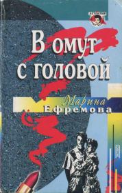 Книга - В омут с головой.  Марина Ефремова  - прочитать полностью в библиотеке КнигаГо