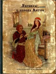 Книга - Легенды о короле Артуре.  Анна Савиных  - прочитать полностью в библиотеке КнигаГо