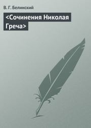 Книга - <Сочинения Николая Греча>.  Виссарион Григорьевич Белинский  - прочитать полностью в библиотеке КнигаГо