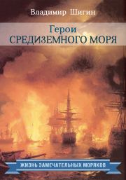 Герои Средиземного моря. Владимир Виленович Шигин