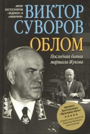 Книга - Облом. Последняя битва маршала Жукова.  Виктор Суворов  - прочитать полностью в библиотеке КнигаГо